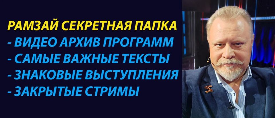 Владислав Шурыгин: Друзья, на закрытом канале РАМЗАЙ секретная папка размещена запись стрима 17 мая 2026 года