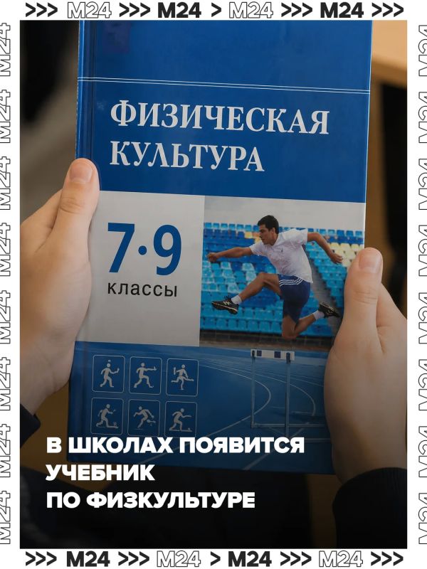 У школьников в России появится учебник по физкультуре