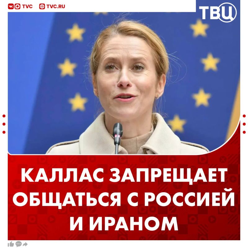 Каллас переобулась пригрозила странам ЕС за сотрудничество с Россией и Ираном