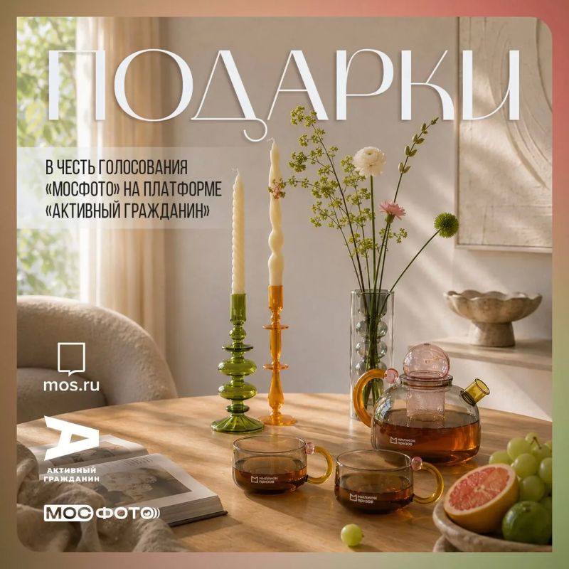 Добавим уюта вашим вечерам! Чтобы стало особенно приятно сидеть дома за чаем и выбирать самые красивые кадры Москвы в новом голосовании «Активного гражданина» и «Мосфото»