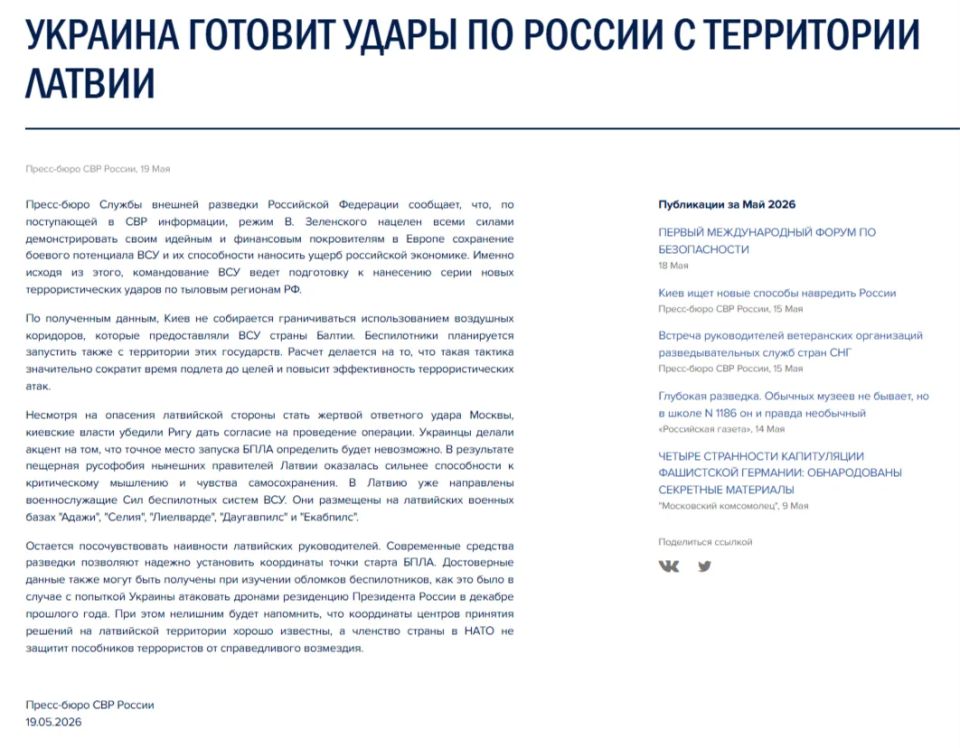 Украина готовит удары по России с территории Латвии, сообщают в пресс-службе СВР РФ