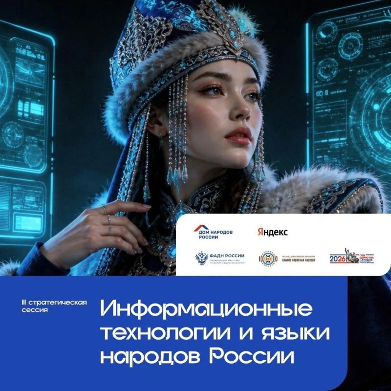 В Москве пройдет III стратегическая сессия «Информационные технологии и языки народов России»