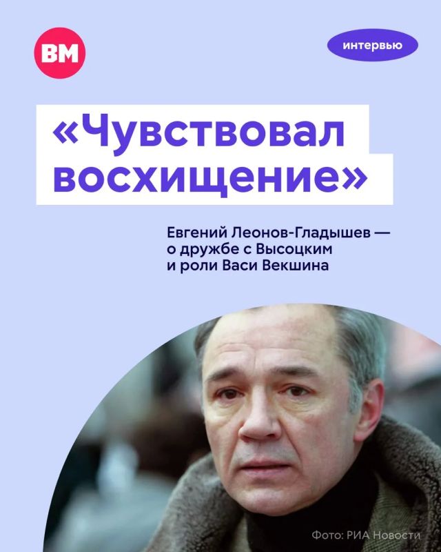«Чувствовал восхищение»: Евгений Леонов-Гладышев — о дружбе с Высоцким и роли Васи Векшина