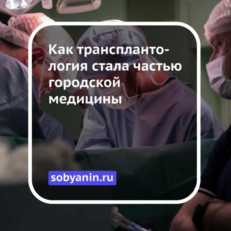 Как трансплантология стала частью городской медицины