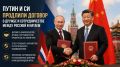 Путин и Си продлили договор о дружбе и сотрудничестве между Россией и Китаем