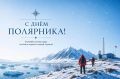 Алексей Шапошников: Сегодня в России отмечается День полярника! Праздник людей особого характера – тех, кто работает там, где нужны выдержка, знания, смелость и настоящая любовь к своему делу