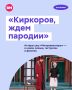 «Киркоров, ждем пародии»: актеры шоу «Импровизаторы» — о новом сезоне, гастролях и фанатах