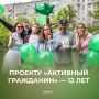 Уже 12 лет москвичи влияют на развитие города через проект «Активный гражданин»