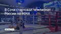В Центре спортивной подготовки "Юг Спорт" стартовал чемпионат России по смешанным единоборствам