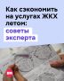 Москвичи, которые большую часть времени летом проводят на дачных участках, могут сэкономить на оплате коммунальных услуг