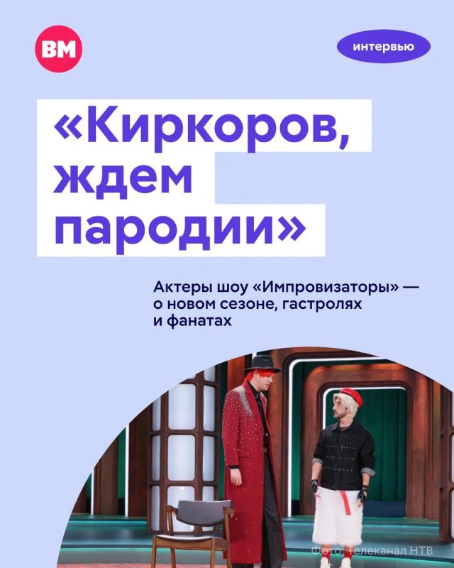 «Киркоров, ждем пародии»: актеры шоу «Импровизаторы» — о новом сезоне, гастролях и фанатах