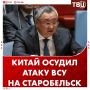 Китай выразил глубокую обеспокоенность ударом ВСУ по колледжу в Старобельске