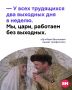 В такие моменты понимаешь: хорошо, что я не из царских — у них даже график не нормированный