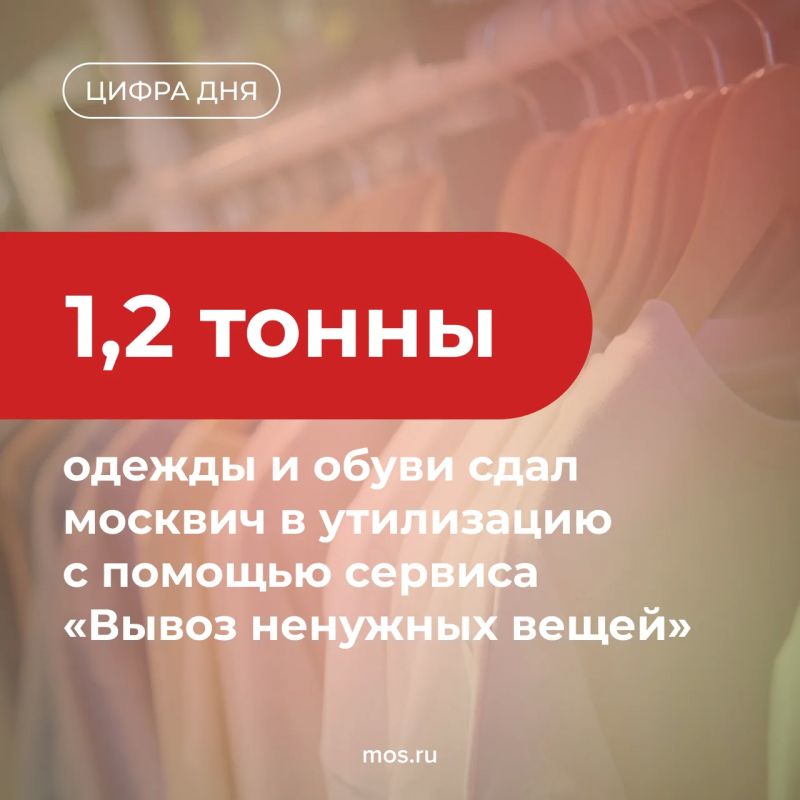 Москвич установил рекорд сервиса «Вывоз ненужных вещей» на портале mos.ru, сдав на утилизацию сразу 1,2 тонны одежды