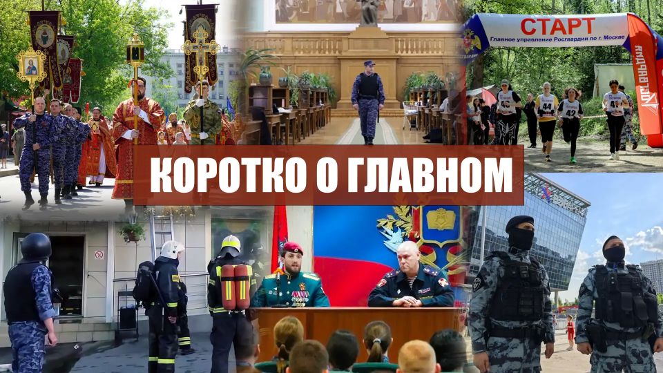Коротко о главном. • Сотрудники спецподразделения Росгвардии обеспечили безопасность проведения футбольного матча заключительного тура РПЛ • Столичные росгвардейцы обеспечивают круглосуточную защиту музеев Москвы •...