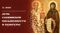 24 мая в России и многих других странах торжественно отмечается День славянской письменности и культуры — праздник, посвящённый памяти святых равноапостольных братьев Кирилла и Мефодия, выдающихся просветителей славянских...