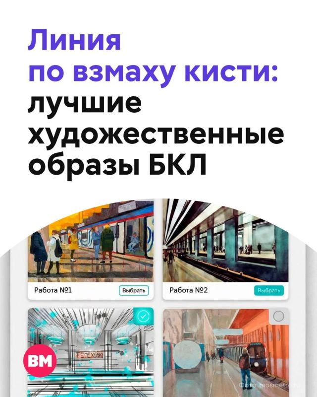 Москвичи выбрали самые яркие художественные образы Большой кольцевой линии (БКЛ) из 20 вариантов!