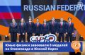 Российская сборная школьников — в пятёрке сильнейших по итогам Азиатской олимпиады по физике (APhO), которая прошла в Южной Корее
