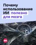 Исследования показали, что нейросети снижают мотивацию думать самостоятельно и негативно влияют на производительность труда