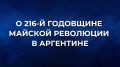25 мая отмечается Национальный праздник Аргентинской Республики – 216-я годовщина Майской революции