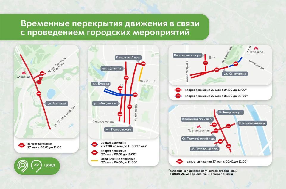 Движение по ряду улиц в ЦАО, ЗАО и СВАО временно ограничат 26 и 27 мая