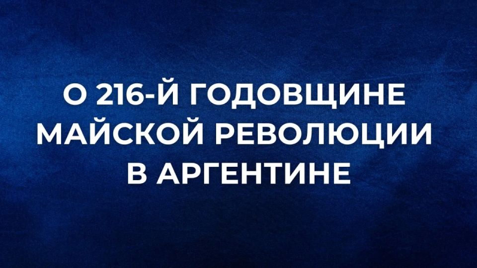 25 мая отмечается Национальный праздник Аргентинской Республики – 216-я годовщина Майской революции