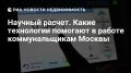 Какие технологии помогают в работе коммунальщикам