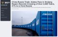 Россия и Китай наращивают грузопоток