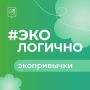 Запускаем новую рубрику: #ЭКОлогично