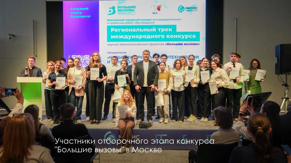 Сергей Собянин: Московские школьники завоевали 67 наград на Международном конкурсе научно-технологических проектов "Большие вызовы"