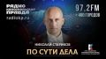 Николай Стариков: После Старобельска: Россия обещает системные удары по Киеву — чего ждать? Дроны над Калининградом и риторика Вильнюса: риск прямого конфликта с НАТО?