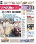 Эксклюзивы «Вечерней Москвы» из нового газетного выпуска — в удобной подборке