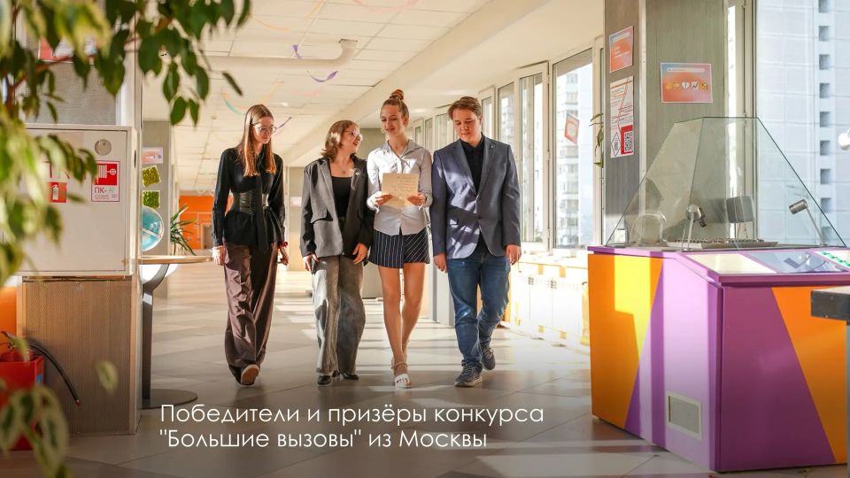 Сергей Собянин: Московские школьники завоевали 67 наград на Международном конкурсе научно-технологических проектов "Большие вызовы" Сергей Собянин: Московские школьники завоевали 67 наград на Международном конкурсе научно-технологических проектов "Большие вызовы"