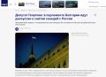 В парламенте Болгарии обсуждают снятие санкций с России