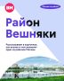 Вешняки — это район, где рядом уживаются старинные усадьбы, советская экспериментальная архитектура и большие зеленые пространства
