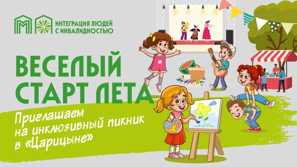 Пикник, где рады каждому. В последний день весны, 31 мая, в музее-заповеднике «Царицыно» пройдет 5 Инклюзивный пикник — большой праздник, приуроченный ко Дню защиты детей