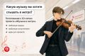 Какую музыку вы хотели бы чаще слышать в метро?