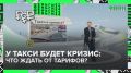 Таксисты столкнулись с заметным снижением доходов