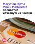 Visa � Mastercard ����� ������������ ���� �� ������