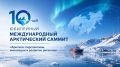 Итоги первого дня Саммита «Арктика 2026»: наука на страже северных территорий