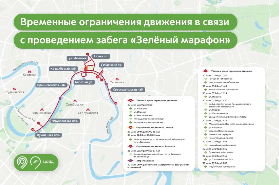 30 мая временно закроют движение на нескольких набережных и улицах в центре Москвы в связи с проведением забега «Зеленый марафон»