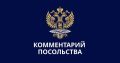 Комментарий Посольства России в Бельгии в связи с вызовом Посла в МИД Королевства (27 мая 2026 года)