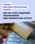 Осторожно: мошенники снова разводят людей через «свидания»