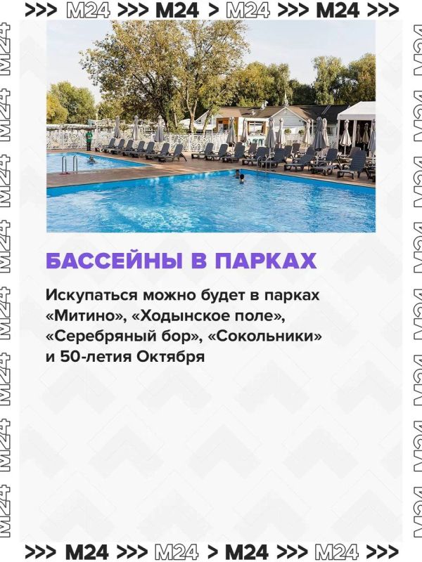 Купальный сезон в Москве стартует 1 июня! Купальный сезон в Москве стартует 1 июня!