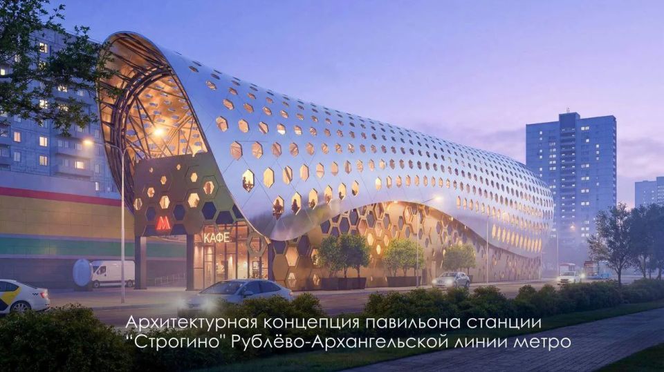В Строгино появится свой «улей» — так выглядит архитектурная концепция будущей станции Рублево-Архангельской линии В Строгино появится свой «улей» — так выглядит архитектурная концепция будущей станции Рублево-Архангельской линии