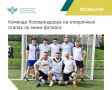 23 мая в рамках проведения ежегодной Спартакиады среди трудящихся Московской Федерации Профсоюзов команда Рособрнадзора приняла участие в отборочных этапах по мини-футболу