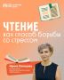Книгу не зря называют лекарством для души