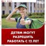 Детям хотят разрешить подработку с 12 лет