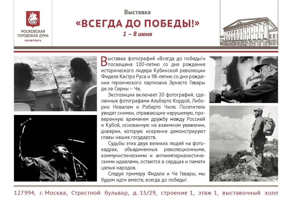 В столичном парламенте откроется фотовыставка «Всегда до победы!», посвященная 100-летию со дня рождения Фиделя Кастро и 98-летию со дня рождения Че Гевары