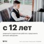 Уполномоченный по правам ребенка в Москве Ольга Ярославская предложила снизить минимальный возраст для подработки детей до 12 лет, сообщает «РИА Новости»